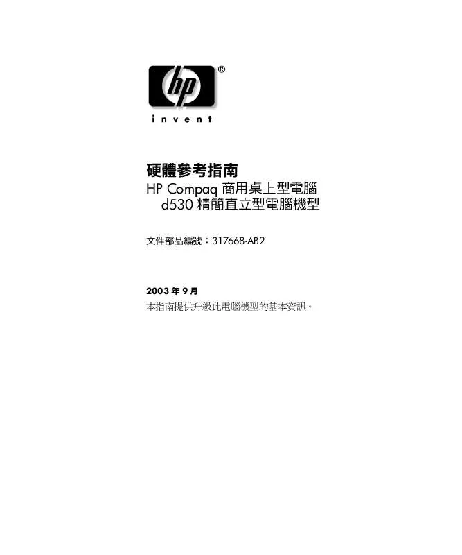 Mode d'emploi HP COMPAQ D530 SMALL FORM FACTOR DESKTOP PC