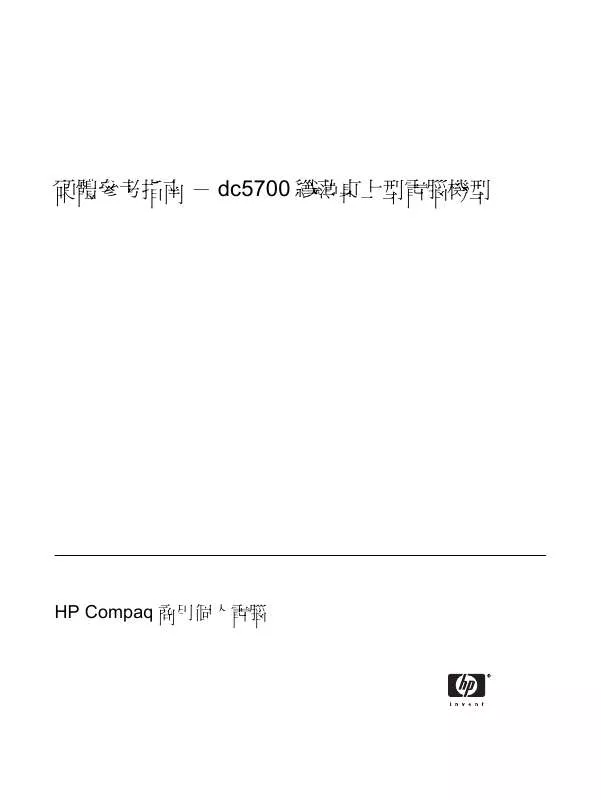 Mode d'emploi HP COMPAQ DC5700 SMALL FORM FACTOR PC