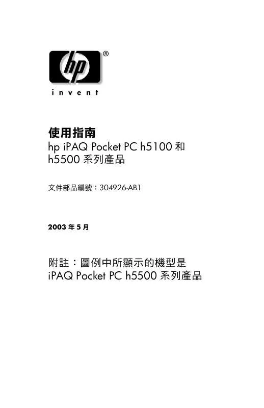 Mode d'emploi HP IPAQ H5500 POCKET PC