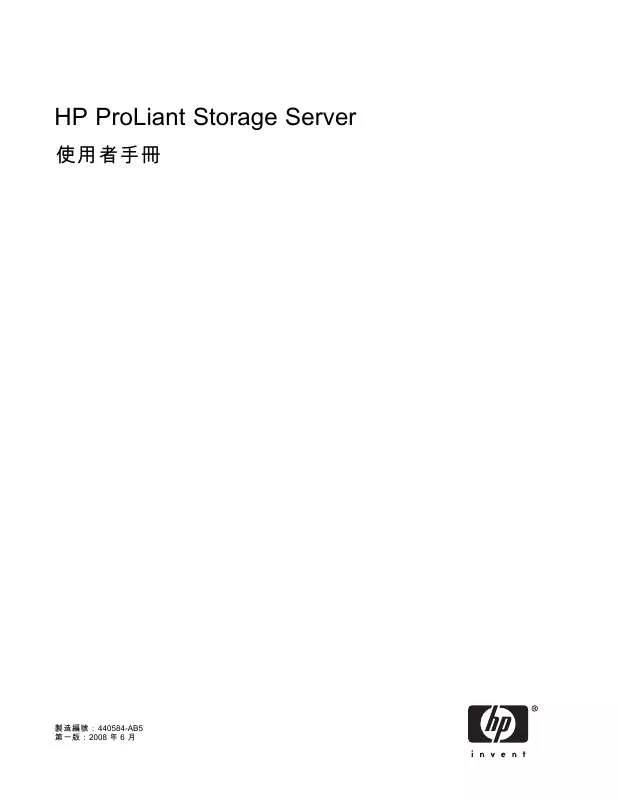 Mode d'emploi HP PROLIANT DL185 G5 STORAGE SERVER