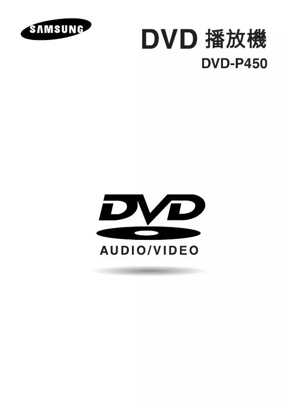 Mode d'emploi SAMSUNG DVD-P450