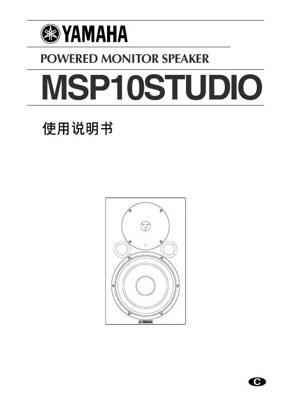 Mode d'emploi YAMAHA MSP10STUDIO