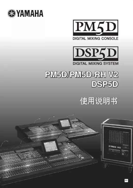 Mode d'emploi YAMAHA PM5D-PM5D-RH V2