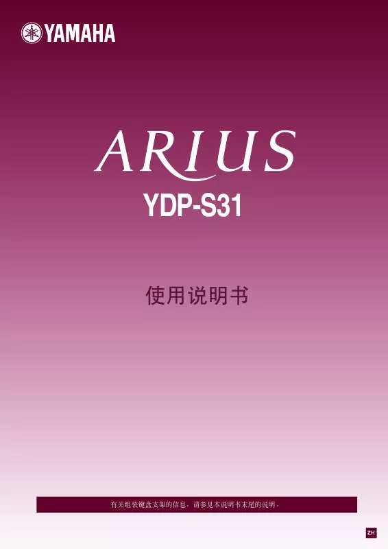 Mode d'emploi YAMAHA ARIUS YDP-S31